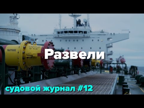 Видео: Кинули на бункеровке в США, нехватка 45 тонн