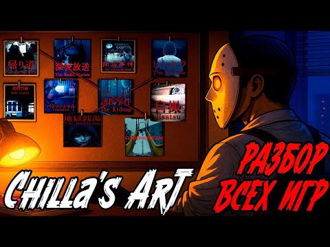 Видео: Я прошел все игры Chilla's Art и вот что я думаю | Часть 2