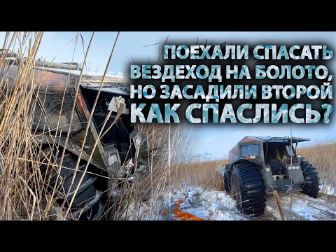 Видео: Поехали спасать вездеход Шерп Макс ночью зимой на болото, засадили Шерп Про. Как спаслись?