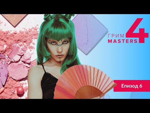 Видео: Грим Маsters СЕЗОН 4 Епизод 6 : Грим вдъхновен от прическа