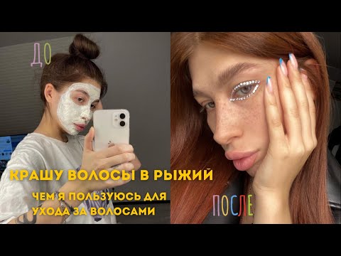Видео: КРАШУ ВОЛОСЫ В РЫЖИЙ | чем я пользуюсь для ухода за волосами? 🧴