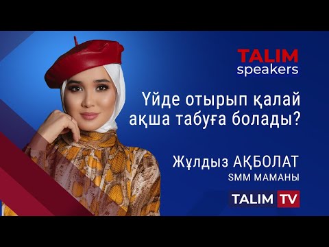 Видео: Үйде отырып қалай ақша табуға болады? | Жұлдыз АҚБОЛАТ | TALIM speakers