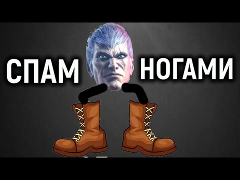 Видео: СПАМ НОГАМИ - Tekken 8