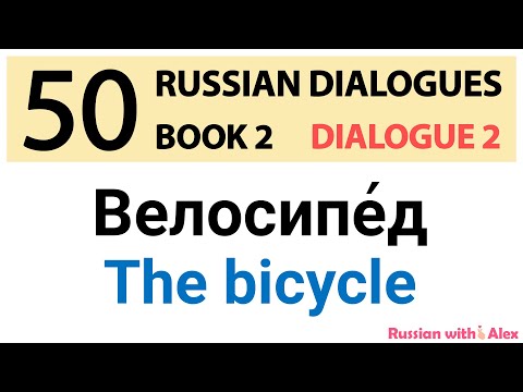 Видео: Russian Dialogues: The bicycle (Велосипед)