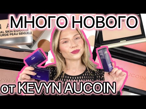 Видео: МНОГО КОСМЕТИКИ KEVYN AUCOIN