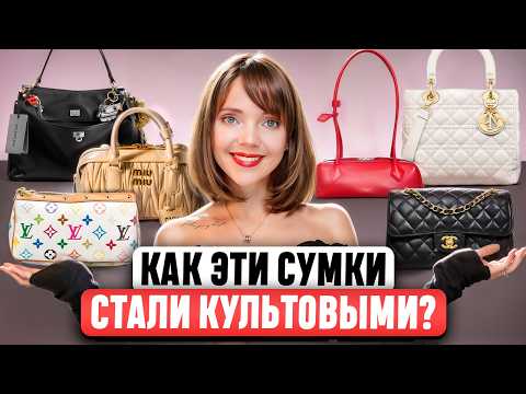 Видео: ЭТО НЕ ПРОСТО АКСЕССУАР! 👜 Полный разбор от Hermès до The Row. Как сумки стали СИМВОЛОМ СТАТУСА?