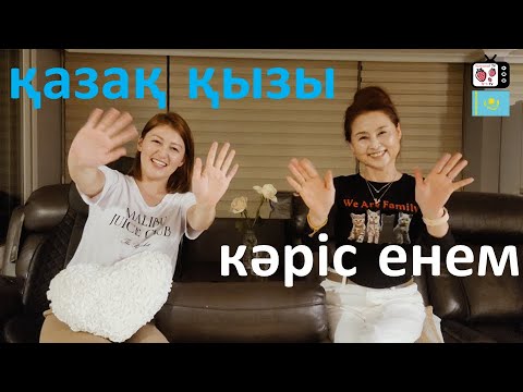 Видео: EP.1 Кәріс ененің қазақ қызын алғаш көрген сәттегі әсері | Кәріс енеммен алғашқы сұхбат