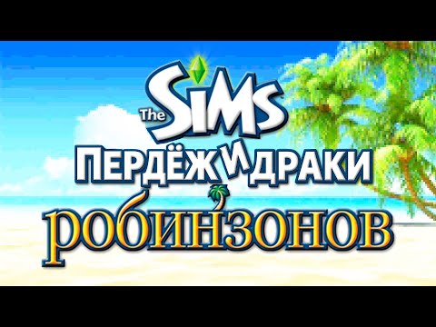 Видео: Весь сюжет The Sims ИСТОРИИ РОБИНЗОНОВ