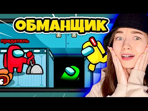 Видео: AMONG US - ОБМАНЩИК - НОВАЯ РОЛЬ - СУПЕР ПРЕДАТЕЛЬ! ОБМАНУЛА ВСЕХ В АМОНГ АС