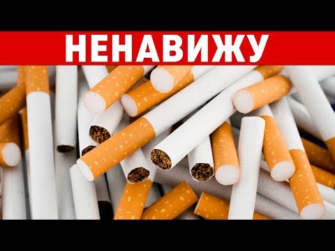 Видео: Я НЕНАВИЖУ СИГАРЕТЫ