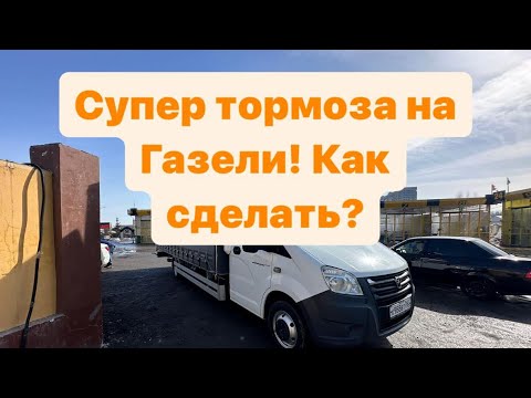 Видео: Как сделать хорошие тормоза на Газели Некст!