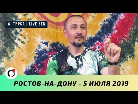 Видео: Ростов-на-Дону. Андрей Тирса (Встреча 05.07.19)