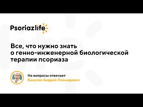 Видео: Ответы на вопросы о биологических препаратах от псориаза. Отвечает Бакулев Андрей Леонидович