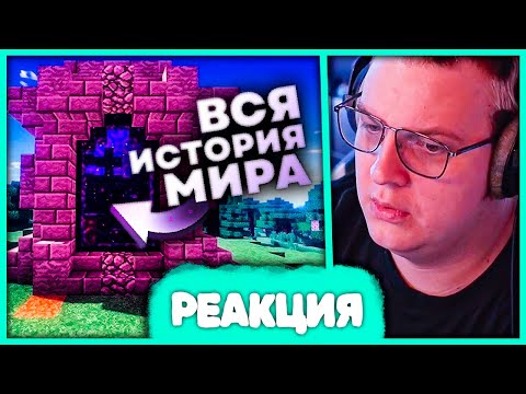 Видео: Пятёрка смотрит Историю Мира Майнкрафта 😱 Теория - MrGridlock