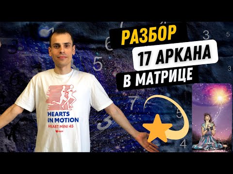 Видео: 17 АРКАН В МАТРИЦЕ СУДЬБЫ – ЯРКОСТЬ, ТВОРЧЕСТВО, ТАЛАНТ!  Инструкция по проработке 17 аркана