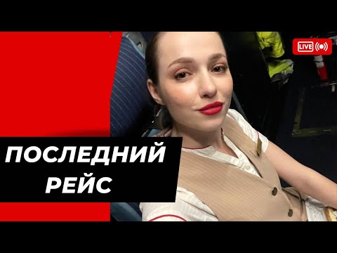 Видео: Влог Индия. Мой последний рейс в роли стюардессы Эмирейтс.