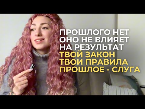 Видео: Обстоятельства прошлого не имеют значения для реализации намерений. ИХ НЕТ без вашего решения.