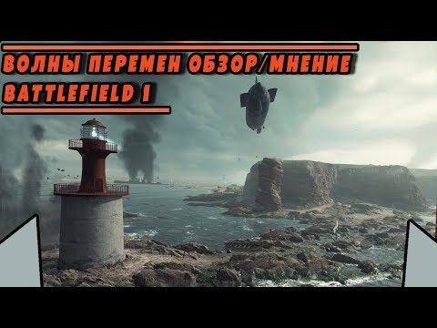 Видео: DLC "ВОЛНЫ ПЕРЕМЕН" ОБЗОР/МНЕНИЕ | BATTLEFIELD 1
