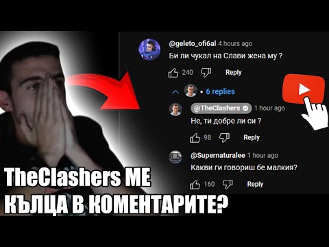 Видео: СЛАВИ МЕ КЪЛЦА В КОМЕНТАРИТЕ