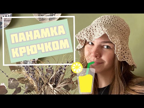 Видео: ПАНАМКА крючком. With hints in English. Вяжем вместе.
