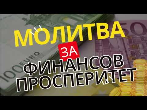 Видео: 963 hz Молитва за Финансов просперитет на Джоузеф Мърфи #money #krassiangelova #mentor