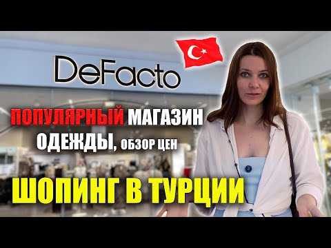 Видео: DeFacto ПОПУЛЯРНЫЙ МАГАЗИН в Турции, ПОЛНЫЙ ОБЗОР ЦЕН Мужская, Женская одежда ДеФакто Nova Mall 2025