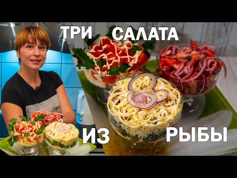 Видео: Салаты из красной рыбы соленой на стол простые рецепты на ужин и обед!