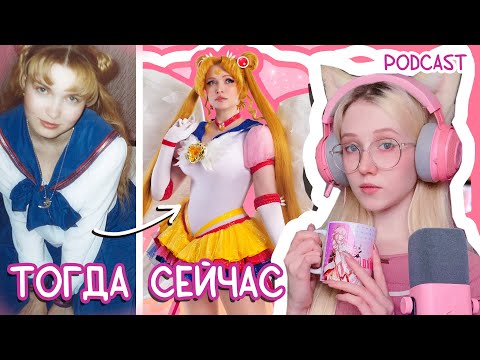 Видео: ЭТО БЫЛО ТЯЖЕЛО! КАК в 00е делали Аниме КОСПЛЕЙ? Podcast 1