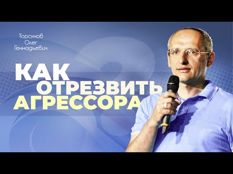 Видео: Как бороться с насилием в семье? (Торсунов О. Г.)