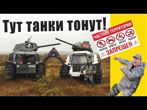 Видео: Тут танки тонут! Вездеходы Шерп! Гиблое болото! ч1