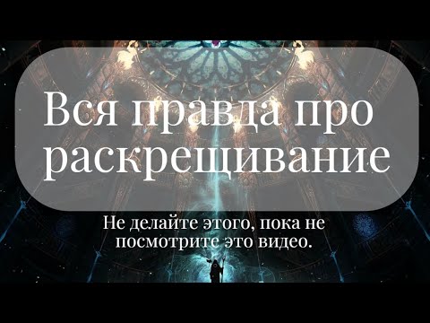 Видео: Вся правда про раскрещивание. Не делайте этого, пока не посмотрите это видео.