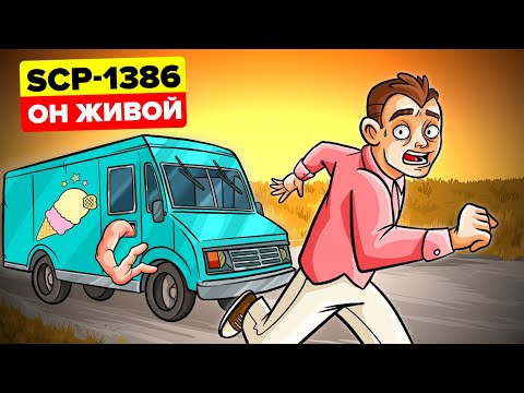 Видео: Разумный фургон с мороженым SCP-1386 (Анимация SCP)