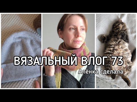 Видео: Вязальный влог 73 🍂 Три попытки связать шапку! 😵‍💫 Готова шаль с листиками 🧣 Зачем купила Lettlopi?