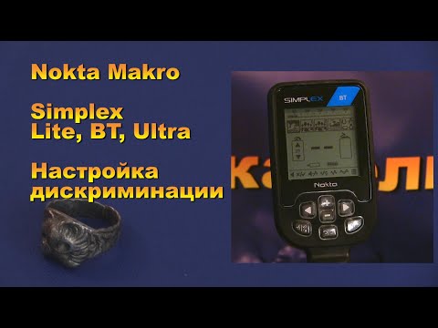 Видео: Nokta Makro Simplex Lite, BT, Ultra.  Настройки дискриминации.