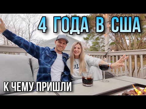 Видео: Итоги жизни в США спустя 4 года