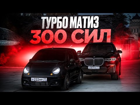 Видео: 😱 КУПИЛ ТУРБО-МАТИЗ 300 СИЛ В МТА ПРОВИНЦИИ