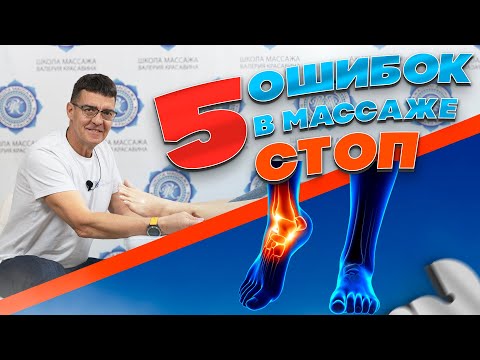 Видео: 5 ОШИБОК НОВИЧКА при массаже стоп