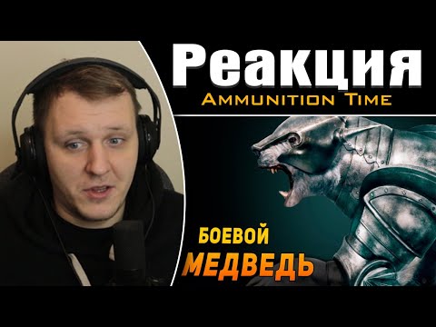 Видео: ПОЧЕМУ НЕЛЬЗЯ ВОЕВАТЬ НА МЕДВЕДЕ? | Фентези VS Реальность | Реакция на Ammunition Time