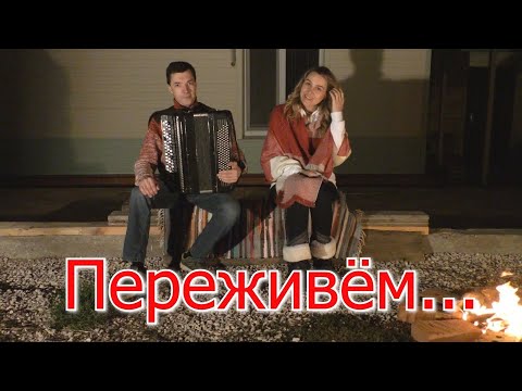 Видео: Переживём...Ансамбль Калина. Russian folk song...