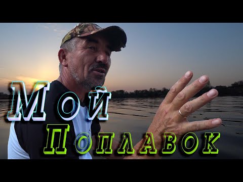 Видео: Удочка поплавочная. Как огрузить поплавок. Совет начинающему рыбаку.