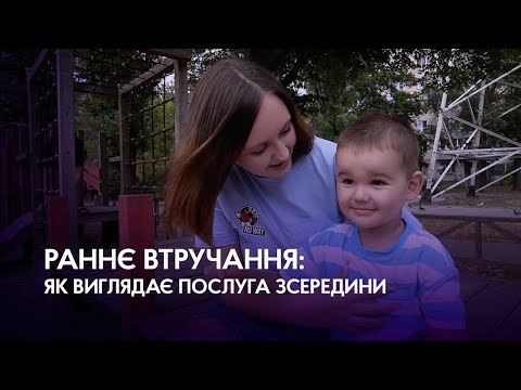 Видео: Раннє втручання: як виглядає послуга зсередини