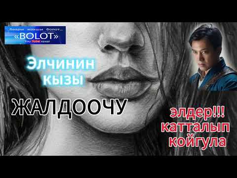 Видео: Элчинин кызы / Жалдоочу / Аңгеме