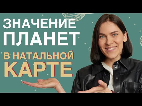 Видео: Значение ПЛАНЕТ в натальной карте | Самоучитель астрологии для новичков. УРОК 5