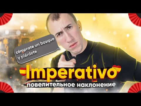 Видео: ПОВЕЛИТЕЛЬНОЕ НАКЛОНЕНИЕ в испанском | Modo imperativo