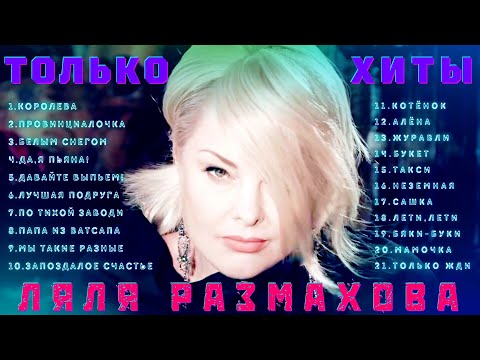 Видео: ЛЯЛЯ РАЗМАХОВА - СБОРНИК «ТОЛЬКО ХИТЫ»