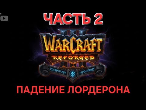 Видео: WarCraft reforgef Падение Лордерона часть 2