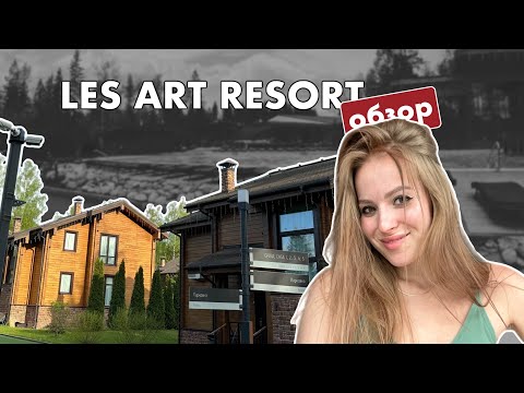 Видео: LES Art Resort | отзыв на парк-отель в Москве | май 2023