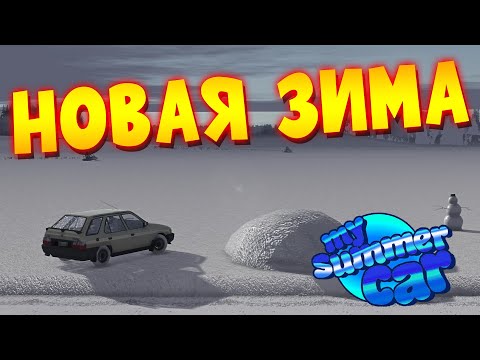 Видео: MY SUMMER CAR | ЗИМНИЙ МОД: ОБНОВЛЕНИЕ | Expanded Winter Features