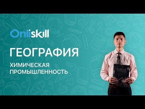 Видео: География 9 класс : Химическая промышленность