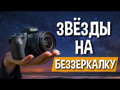 Видео: Снять звёзды на бюджетную беззеркалку? Легко!